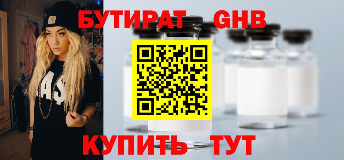 БУТИРАТ жидкий экстази Советский